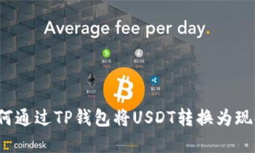 如何通过TP钱包将USDT转换为现金？