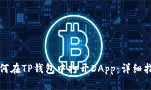 如何在TP钱包中打开DApp：详细指南