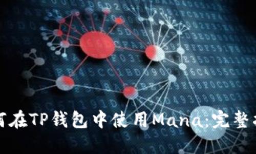 如何在TP钱包中使用Mana：完整指南
