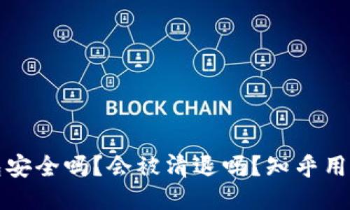 TP钱包安全吗？会被清退吗？知乎用户分享