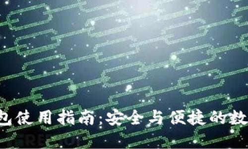 梯子T P钱包使用指南：安全与便捷的数字资产管理