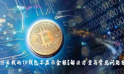 为什么我的TP钱包不显示金额？解决方案与常见问题分析