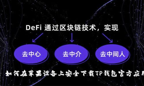 : 如何在苹果设备上安全下载TP钱包官方应用