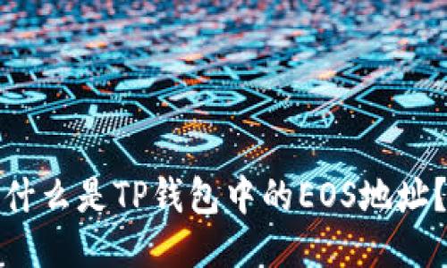 什么是TP钱包中的EOS地址？