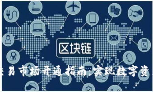 TP钱包国内交易市场开通指南：实现数字资产的便捷交易