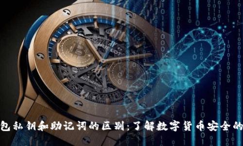 TP钱包私钥和助记词的区别：了解数字货币安全的关键