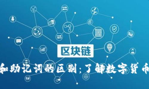 TP钱包私钥和助记词的区别：了解数字货币安全的关键