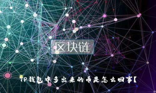 TP钱包中多出来的币是怎么回事？