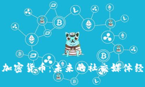 : 脸谱网加密货币：未来的社交媒体经济新模式