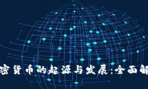 加密货币的起源与发展：全面解析