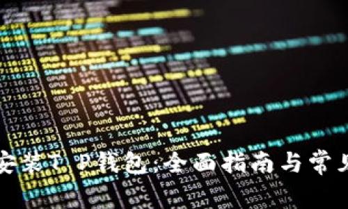 如何下载安装T P钱包：全面指南与常见问题解答