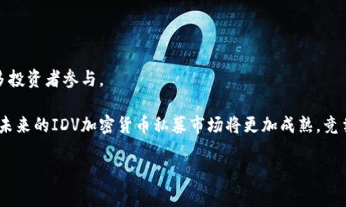 zb:“了解IDV加密货币私募：投资机会与风险分析”/zb:

zb:guanjianci加密货币, 私募投资, IDV, 投资机会, 风险分析/zb:guanjianci

在当今数字经济的浪潮中，加密货币作为一种新兴的资产类别，吸引了越来越多的投资者关注。特别是私募投资，因其高回报潜力而备受青睐。IDV加密货币私募作为一种新型的投资选择，为投资者提供了一个接触前沿科技和高增长潜力投资项目的机会。然而，随着机会而来的也是潜在风险。本文将深入探讨IDV加密货币私募的相关信息，包括它的运作机制、投资机会、风险、以及行业内幕等，帮助投资者更全面地理解这一市场。

什么是IDV加密货币私募？
IDV加密货币私募是指以IDV加密货币为主体的私募投资项目。私募通常是指非公开募集资金的形式，投资者通常由少数合格投资者组成，通过私募形式，项目方能够更集中地进行资金募集。IDV作为一种新兴的数字货币，其技术背景通常依托于区块链技术，旨在提供更加安全、透明的交易解决方案。

在IDV加密货币私募中，投资者通常会通过参与私募轮来获取较低的入场价格，并在项目发展初期进行投资。这种方式使得投资者能够以较低成本获得潜在的高回报，但同时也意味着必须承担项目失败的风险。

IDV加密货币私募的运作机制
IDV加密货币私募的运作机制通常包括多个步骤。首先，项目发起方会进行市场调研，确定项目的可行性，接着设计白皮书来向投资者详细阐述项目的商业模式、市场前景以及风险评估等。

随后，项目方会通过私募的方式募集资金，通常设定一个募集额度，并限定投资者的范围。投资者在此阶段需要进行尽职调查，了解项目的具体情况，通常还需要签署相关的法律文件。在资金募集成功后，项目方将会利用募集到的资金进行产品开发、市场推广等工作，期望能为投资者带来高回报。

投资IDV加密货币私募的机会与好处
投资IDV加密货币私募的主要机会和好处可归结为以下几点：
首先，IDV私募通常提供了较低的投资门槛。在传统金融市场中，许多高回报的机会需要较大的资本投入，而IDV私募则通常较为灵活，允许不同资金量的投资者参与。

其次，早期投资可能意味着更高的投资回报。由于投资者在项目初期介入，他们可以以较低的价格购买代币，待项目成功之后，代币的市值有可能大幅提升。

最后，投资IDV加密货币私募还可以使投资者参与新兴技术的市场，获取行业先机，这种直接参与新兴项目的体验在其他投资渠道中往往难以实现。

投资IDV加密货币私募的风险
虽然IDV加密货币私募吸引了不少投资者，但其潜在风险则不容忽视。
首先，项目的不确定性是主要风险之一。许多加密货币项目在启动初期面临技术、运营和市场等各类挑战，导致项目最终无法成功或延误进程。这种不确定性对于投资者而言，意味着资金安全没有保障。

其次，市场的高波动性是另一大风险。加密货币市场普遍波动较大，价格波动可能导致投资者短时间内盈亏显著。虽然价格浮动提供了获利机会，但同样也初步增加了投资风险。

最后，信息不对称也是一个值得关注的问题。许多合格投资者在决策过程中可能缺乏足够的信息来评估投资的真实价值，因此在进行投资时显得尤为关键的是进行全面的尽职调查。

相关问题的探讨

1. IDV加密货币私募适合哪类投资者？
投资IDV加密货币私募并非适合所有投资者，主要定位在于合格投资者，具备一定财务基础以及风险承受能力的人。

合格投资者通常指拥有一定财富积累或高学历背景的人士，他们能够理解加密货币市场的复杂性，并具备一定的投资知识。此外，对于这些投资者而言，他们对于风险的承受能力更高，能够接受加密货币市场的波动和潜在损失。

建议那些没有太多经验的投资者，在参与私募投资前先行了解相关知识，或者依赖于专业顾问的建议进行投资。同时，对于没有充足资金储备的普通投资者而言，参与这种高风险投资可能并不明智。

2. 如何评估IDV加密货币私募的项目安全性？
评估IDV加密货币私募项目安全性是投资过程中至关重要的一步，这不仅涉及到技术及项目本身的可行性，还应当考虑团队背景、市场需求等因素。

首先，投资者应查看该项目的白皮书，关注其技术方案的创新性和实用性以及团队的能力与经验。其次，可通过多方渠道搜集项目信息，了解其行业动态和市场反馈，为投资决策提供依据。此外，投资者还应关注项目的法律合规性，以确保项目在法律上不存在风险。

最后，若有可能，参加项目方的交流会或通过线上社群接触其他投资者，从多个角度获取信息，这对项目的安全性评估也是十分有助的。

3. 投资IDV加密货币私募需要考虑哪些法律法规？
加密货币的法律环境因国家和地区的差异而复杂多变，因此在参与IDV加密货币私募时，了解相关的法律法规显得尤为重要。

首先，投资者应确认项目方在所在国家或地区是否具备合法的经营资格，多国对加密货币市场进行监管，违规行为可能带来重大损失。此外，投资者需要留意征税的相关政策，不同地区加密货币的增值部分可能面临不同的税率。

同时，了解整个加密货币私募市场的相关法规和政策也非常重要。一些国家对私人投资有特殊法规，投资者需确保所参与的项目符合当地法律要求。建议有条件的情况下咨询专业的律师或合规顾问，以确保投资的合法性与安全性。

4. IDV加密货币私募的未来趋势如何？
IDV加密货币私募的未来趋势受多种因素影响，包括市场供需、技术进步以及政策环境等。

首先，随着更多投资者了解加密货币的潜力，私募市场可能会愈发繁荣，众多初创项目将争先恐后推出相应产品。在技术方面，区块链技术的不断发展可能会使得项目安全性提高，从而吸引更多投资者参与。

但与此同时，针对加密货币行业的监管力度或将进一步加强，届时需关注政策变化对市场的影响。这可能会导致一些项目的发展受到限制，但相对而言，合规的项目将更加受到青睐。可以预见，未来的IDV加密货币私募市场将更加成熟，竞争也将更加激烈。

综上所述，参与IDV加密货币私募既有机会有风险，投资者在决策时需把握信息、进行评估和合理规划，从而在这个充满挑战与机遇的市场中找到适合自身的投资路径。