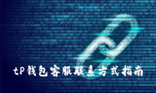 tP钱包客服联系方式指南