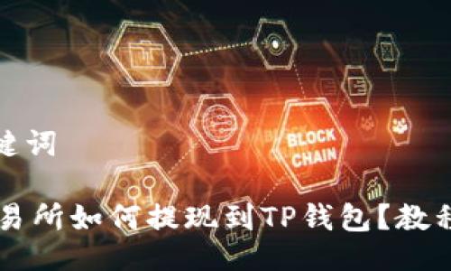 与关键词

ZT交易所如何提现到TP钱包？教程详解