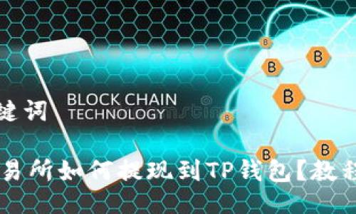 与关键词

ZT交易所如何提现到TP钱包？教程详解