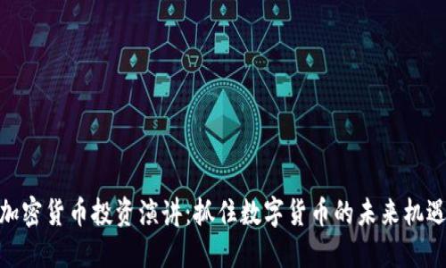 加密货币投资演讲：抓住数字货币的未来机遇