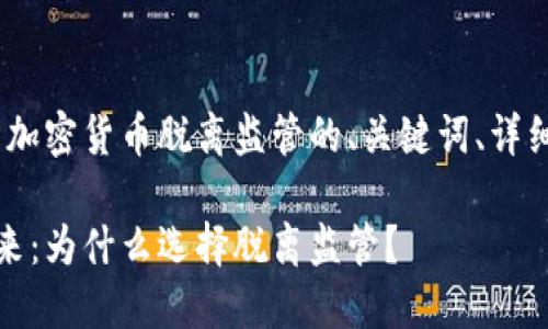 由于内容长度较大，以下为加密货币脱离监管的、关键词、详细介绍和相关问题的框架： 

加密货币的监管现状与未来：为什么选择脱离监管？