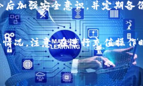   t p钱包怎么用火币链 / 

 guanjianci t p钱包, 火币链, 数字货币钱包, 区块链, 加密货币 /guanjianci 

在近年来，随着区块链技术和加密货币的快速发展，越来越多的人开始关注和使用数字货币钱包。其中，t p钱包作为一款较为热门的数字货币钱包，因其便捷的使用性和丰富的功能而受到用户的青睐。而火币链作为一个重要的区块链网络，连接了众多的数字资产与应用。本文将为您详细介绍t p钱包与火币链的结合使用，探讨如何在火币链上使用t p钱包，了解其在操作过程中的注意事项，以及提供一些常见问题的解答。

什么是t p钱包？
t p钱包是一款支持多种数字货币存储与管理的加密钱包应用。它的主要功能包括数字资产的存储、发送、接收以及交易记录查看等。t p钱包以用户体验为核心，以简洁的界面设计和流畅的操作流程吸引了大量用户。用户可以通过创建钱包或导入已有钱包来快速开始使用，同时也提供了安全性保障，如助记词、私钥管理等功能，确保用户的资产安全。

火币链的基本介绍
火币链是由火币集团推出的一条高性能公链，旨在支持更多数字资产的流通和智能合约的应用。火币链的最大特点在于其采用了高效的共识机制和高度的可扩展性，能够支持大量的交易处理，提升用户的交易体验。用户可以在火币链上创建和使用各种数字资产，并通过其智能合约功能实现去中心化应用，丰富用户的投资选择。

如何在t p钱包中使用火币链？
在t p钱包中使用火币链的流程较为简单，以下将为您分步骤说明如何操作：
strong1. 下载并安装t p钱包/strongbr/首先，您需要在手机的应用商店中搜索“t p钱包”并下载，同时要确保从官方渠道获取以避免安全风险。安装完成后，请打开应用，并按照提示进行初始化设置。

strong2. 创建或导入钱包/strongbr/进入主页面后，您可以选择创建一个新的钱包或导入已有的钱包。如果您是新用户，建议选择创建新的钱包，并妥善记录下生成的助记词，以便日后找回钱包。

strong3. 添加火币链资产/strongbr/在钱包主界面，您会看到“添加资产”或“管理资产”的选项。点击后搜索“火币链”相关的资产，比如HBAR（火币链的原生代币），并选择添加。添加成功后，您将在钱包中看到您的火币链资产。

strong4. 进行交易/strongbr/若您需要进行发送或接收火币链的资产，只需要点击相应的资产，选择“发送”或“接收”，按照提示输入相关信息就可完成交易。对于发送操作，需确认对方钱包地址和金额无误，防止因输入错误造成资产损失。

strong5. 查看交易记录/strongbr/t p钱包也提供了查看交易记录的功能，用户可以直观的查询到自己的交易历史，包括发送与接收的时间、金额等信息。通过这些信息，用户能够更好地管理自己的资产。

使用t p钱包火币链的注意事项
虽然在火币链上使用t p钱包的步骤较为简单，但在使用过程中，需要注意以下几点：

strong1. 安全性/strong: 在进行任何交易前，请确保您的t p钱包已启用安全功能，例如设置强密码和开启二次验证等，以防止他人入侵和盗取资产。/strong
strong2. 保管助记词和私钥/strong: 助记词和私钥是访问您钱包的唯一凭据，务必妥善保管，避免泄露给他人。如果遗失助记词，您将无法找回钱包中的资产。/strong
strong3. 确认交易信息/strong: 在发送资产时，认真核对对方地址和交易金额，以避免因错误导致资产丢失。/strong
strong4. 常规更新/strong: 时常检查t p钱包的更新版本，确保您使用的始终是最新版本，从而获取最新的安全功能和bug修复。/strong

常见问题解答

Q1: t p钱包支持哪些类型的数字资产？
t p钱包作为一款全面的数字货币钱包，支持多种类型的数字资产，包括比特币、以太坊、链上各种代币以及火币链上的相关资产。大多数主流币种均得到支持，用户可以在t p钱包中方便地管理和交易这些资产。同时，t p钱包还提供了针对不同类型资产的管理工具，用户可以按照资产类别来分别查看和管理。

Q2: 在t p钱包中如何保护我的资产安全？
保护数字资产安全是每个用户的首要任务。您可以通过以下几种方式进一步加强您在t p钱包中的资产安全性：
1. **启用二次验证**: 在钱包的设置中，开启二次验证，确保您在交易时需要额外的身份验证，有效避免未授权的交易。
2. **定期备份钱包**: 在进行重要操作之前，定期备份钱包，包括助记词和私钥的保存。可以另存为纸质文件，置于安全的地方。
3. **小心网络安全**: 不要在不安全或公共的网络环境中进行交易，使用私人和安全的网络进行登陆与交易，避免钓鱼网站。

Q3: 如果我的t p钱包被盗，我该怎么办？
若您的t p钱包遭到盗窃，首先要尽快改变相关密码，联系t p钱包的客服并进行报告。若您的助记词或私钥未被泄漏，可以通过重新安装钱包来恢复您的资产。如果助记词泄漏，可能无法恢复，建议今后加强安全意识，并定期备份与更换助记词，以防万一。

Q4: t p钱包如何与火币交易所互通？
如需将t p钱包中的资产与火币交易所进行交易，用户只需在火币账户中找到对应的充值地址，将t p钱包中的资产发送到此地址。交易速度通常较快，用户可以在火币的“资产”页面中实时查看到账情况。注意：在进行充值操作时须确保充值地址的准确性，同时也需考虑网络手续费，以避免因手续费不足而造成充值失败的情况。

总之，t p钱包与火币链的结合使用，为用户提供了更多的数字资产管理与交易选择。希望本文能够帮助您更好地了解t p钱包的使用流程及相关注意事项，同时在使用过程中保障自身资产的安全。