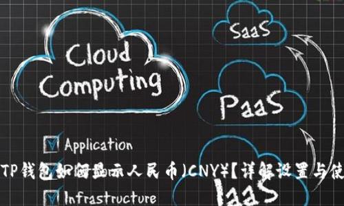 : TP钱包如何显示人民币（CNY）？详解设置与使用