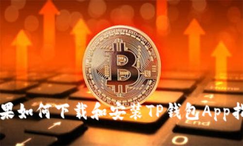 苹果如何下载和安装TP钱包App指南