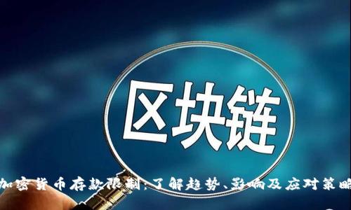 加密货币存款限制：了解趋势、影响及应对策略