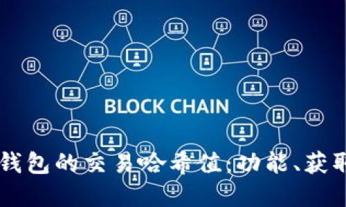 深入理解TP钱包的交易哈希值：功能、获取方法与应用