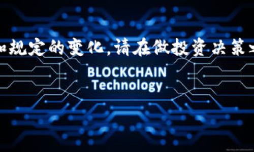 提示：请注意，与加密货币投资相关的内容可能面临法律和规定的变化。请在做投资决策之前咨询金融顾问或专业律师，以确保遵循相关法律规定。


中国加密货币投资指南：市场动态分析与投资策略