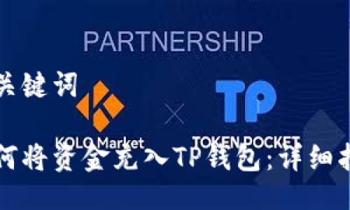 与关键词

如何将资金充入TP钱包：详细指南