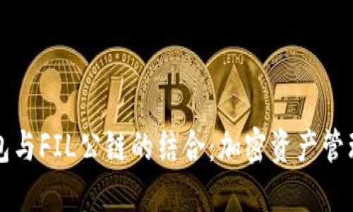 探索TP钱包与FIL公链的结合：加密资产管理的新纪元