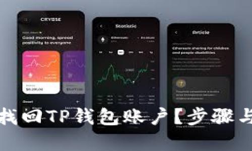 如何自助找回TP钱包账户？步骤与技巧详解