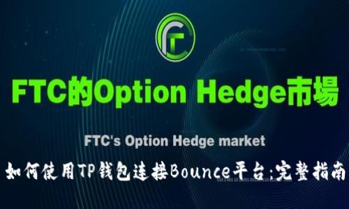 如何使用TP钱包连接Bounce平台：完整指南