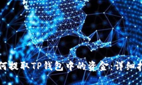 如何提取TP钱包中的资金：详细指南