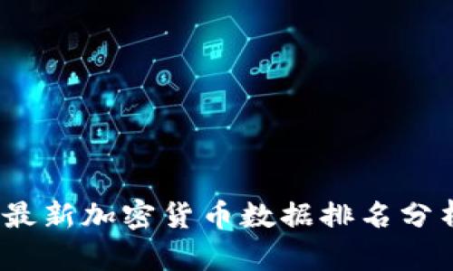 2023年最新加密货币数据排名分析与趋势