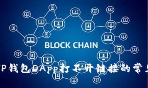 解决TP钱包DApp打不开链接的常见方法