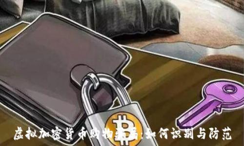   
虚拟加密货币购物骗局：如何识别与防范