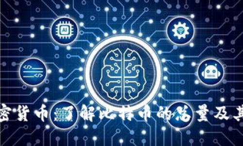 比特币加密货币：了解比特币的总量及其经济影响