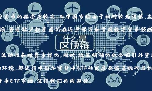 baioti中国加密货币ETF的现状与前景分析/baioti

加密货币, ETF, 中国, 投资风险, 市场前景/guanjianci

随着数字货币的蓬勃发展，加密货币ETF（交易所交易基金）作为一项新兴的投资产品，越来越受到投资者的关注。中国作为全球最大的数字货币市场之一，其对加密货币ETF的态度和发展状况备受瞩目。本文将对中国加密货币ETF的现状、前景以及相关投资问题进行深入分析。

一、中国加密货币ETF的发展历程

在全球范围内，ETF凭借着其低成本、流动性强和交易方便等优点，吸引了大量投资者。最初，加密货币ETF的概念是在2013年提出的，然而在随后的几年中，由于监管机构对数字货币市场的监管加强，导致多个加密货币ETF的申请被拒绝。在此背景下，中国虽然在加密货币交易方面采取了严格的监管措施，但近年来的市场需求逐渐促使监管政策向加密货币ETF倾斜。

尤其是在国际市场上，许多国家已相继推出了加密货币ETF，这对中国的监管部门形成了较大的压力。同时，中国的数字货币投资者也对能够安全便利地投资加密货币的金融产品抱有强烈的需求。因此，近年来有消息传出中国可能会在一定条件下允许ETF的上市，这无疑是一个积极的信号。

二、中国加密货币ETF的市场环境

加密货币市场本身具有高度波动性和不确定性，这也是许多投资者在考虑投资时的主要顾虑。尽管如此，市场上对加密货币的需求并未减弱，反而随着机构投资者的逐步加入而不断上升。根据数据显示，全球范围内的加密货币市值在逐年增长，而中国市场的表现同样不容小觑。

与此同时，许多中国公司也在积极参与加密货币的投资和交易。例如，在香港上市的企业可以相对自由地涉足区块链和数字货币相关的业务，因此香港可能成为中国加密货币ETF发展的重要市场哨所。

三、投资中国加密货币ETF的风险与挑战

对于投资者而言，尽管加密货币ETF存在着诸多优势，但其风险也同样显而易见。首先，加密货币ETF的基础资产是数字货币，而数字货币市场的波动性使得ETF的价格也随之波动。因此，投资者在选择投资时需具备良好的风险承受能力。

其次，由于监管政策的不确定性，加密货币ETF的合规性可能在短时间内发生变化。投资者需密切关注政策动向，以免因政策风险导致投资损失。

最后，由于很多投资者对加密货币的认知仍较为局限，容易受到市场情绪的影响而做出错误的投资决策，因此建议投资者在投资前进行充分的研究，必要时咨询专业的金融顾问。

四、中国加密货币ETF的前景展望

从目前的发展态势来看，中国的加密货币ETF市场充满了机遇与挑战。一方面，国家对于区块链技术的支持以及相关政策的逐步放宽，将为加密货币ETF的推出提供良好的政策环境。

另一方面，随着金融科技的不断进步，数字货币的应用场景也在不断扩展，必将吸引更多的投资者加入这一领域。许多业内人士预测，未来几年内，随着技术的进步和监管政策的逐步完善，中国的加密货币ETF市场有望迎来爆发式增长。

相关问题1：加密货币ETF的运作机制是什么？

加密货币ETF的运作机制主要是将投资者的资金集中到一个基金中，由专业的基金管理公司进行管理和运作。投资者通过证券交易所购买ETF基金份额，间接获得对加密货币的投资权益。基金管理公司会根据市场的需求和价格波动，及时调整投资组合，以尽量保证ETF基金份额的市场价格与其净资产价值相符。

这种机制的优势在于，投资者不需要自己去管理数字货币的存储、交易和安全风险，进而降低了直接投资加密货币所带来的复杂性和安全隐患。同时，ETF的交易像股票一样方便，可以实现实时交易、买卖和流动性。

相关问题2：投资中国加密货币ETF需要注意哪些方面？

在投资中国加密货币ETF时，需要综合考虑多方面因素。首先，了解相关的市场动态十分重要，包括数字货币市场的价格走势、主要交易所的法规和政策变化等。此外，需关注基金管理公司的专业性和信誉度，选择具有良好背景和业绩的基金作为投资目标。

其次，应认真评估自身的风险承受能力。加密货币的市场波动性较大，投资者需要根据自身的资产配置进行合理规划，以避免因为市场波动引发重大损失。合法合规的投资才是持续获利的基础，因此，投资者还应了解相关法律法规，以保护自己的合法权益。

相关问题3： 中国加密货币ETF与海外市场的区别

中国的加密货币ETF与海外市场的主要区别在于监管政策和市场参与度。海外市场，尤其是美国，已经相对成熟，有多只加密货币ETF上线，且投资者对于加密货币的接受度较高。而中国市场由于相对较为谨慎，监管政策尚未完全放开，导致市场发展相对滞后。

此外，海外市场的机构投资者参与程度更高，这意味着他们在投资决策时会更加依赖专业的投研团队及数据分析工具，从而提升投资的科学性。而在中国市场，普通散户投资者仍在逐步学习和掌握数字货币领域的投资知识，整体市场的成熟度有待提高。

相关问题4：中国加密货币ETF未来的政策变化可能如何影响市场？

中国的加密货币ETF市场未来政策变化将直接影响到市场的稳定性与持续发展。若政策放宽，将可能导致更多的金融机构和投资者参与其中，从而促进市场流动性和投资多样化。同时，政策明确化也会吸引外资流入，提升整个市场的国际竞争力。

然而，若政策趋严，可能会给市场带来不确定性，导致投资者信心降低，甚至影响到现有ETF产品的存活。目前尚不明确的政策动向，以及随时可能变化的市场环境，都使得中国加密货币ETF的发展面临着挑战与机遇并存的状态。

总结来说，中国加密货币ETF的市场发展是一个复杂而又充满潜力的领域，投资者在考虑投资决策时应综合考虑各种因素，做好风险管理。未来的中国加密货币ETF市场，值得我们共同期待。
