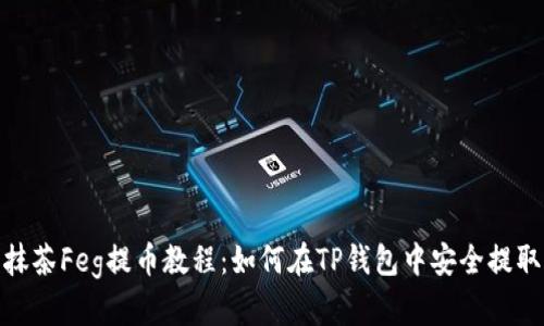 抹茶Feg提币教程：如何在TP钱包中安全提取