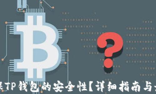 
如何确保TP钱包的安全性？详细指南与最佳实践