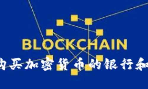 2023年可以购买加密货币的银行和金融机构指南