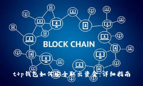 t p钱包如何安全取出资金：详细指南