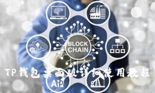 TP钱包桌面版详细使用教程