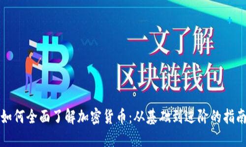 如何全面了解加密货币：从基础到进阶的指南