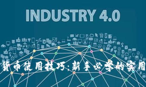 加密货币使用技巧：新手必学的实用指南