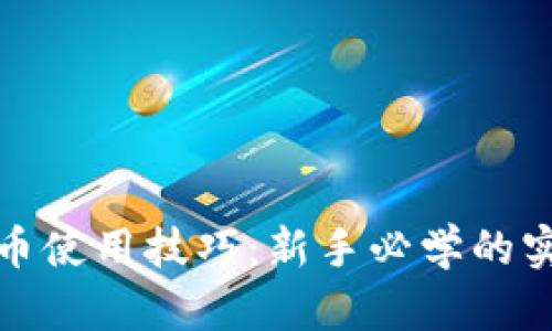 加密货币使用技巧：新手必学的实用指南