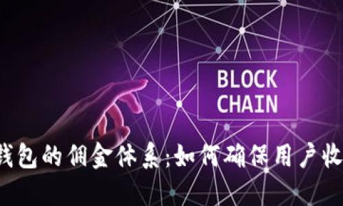 揭秘T P钱包的佣金体系：如何确保用户收益最大化