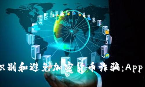 : 2023年如何识别和避免加密货币诈骗：App Store安全指南