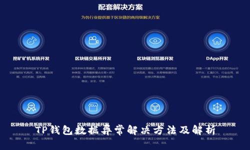 TP钱包数据异常解决方法及解析