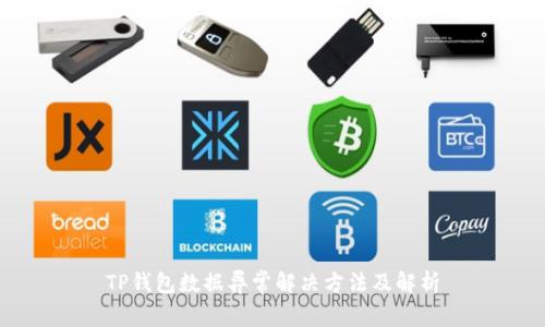 TP钱包数据异常解决方法及解析