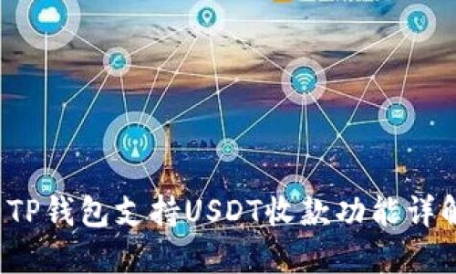  TP钱包支持USDT收款功能详解